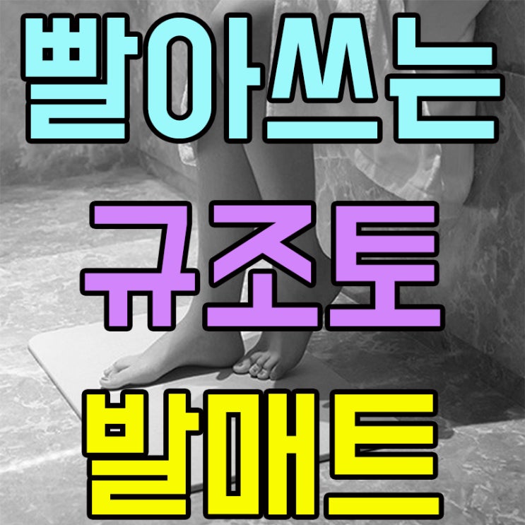  빨아쓰는 규조토 규토 발매트 세척하여 위생적으로 발보호 하기