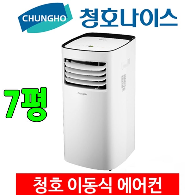 후기가 정말 좋은 청호나이스 이동식에어컨 실외기없는 에어컨 캠핑용 1인 추천해요 후기가 정말 좋은 청호나이스 이동식에어컨 실외기없는 에어컨 캠핑용 1인 추천해요