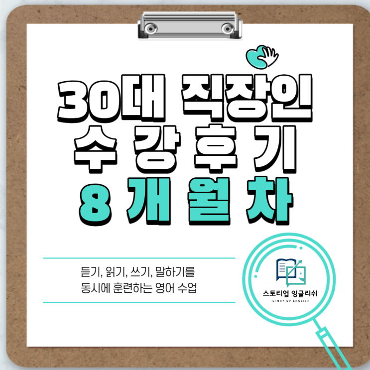 [수강후기] 30대 직장인 8개월차