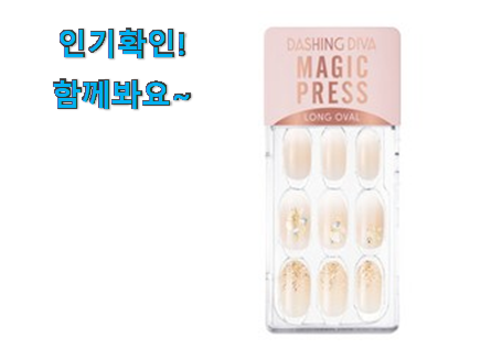  믿고쓰는 디바 네일 롱 구매목록 부모님도 맘에 들어해요