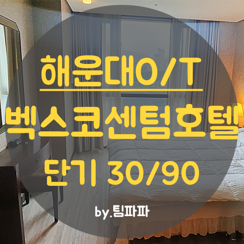  부산 해운대 벡스코 오피스텔 풀옵션 센텀호텔 단기 월세