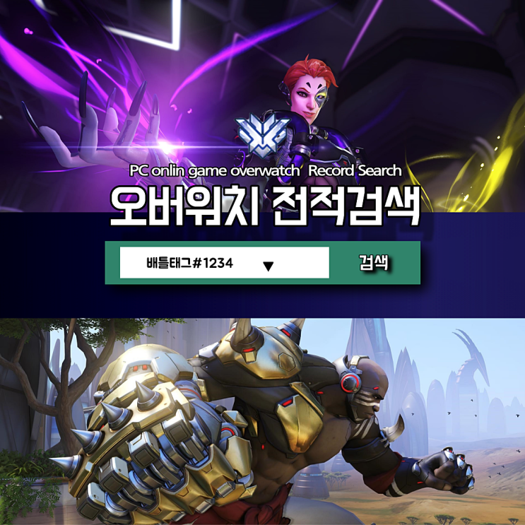  오버워치 전적검색 방법 설명 및 바로가기 링크