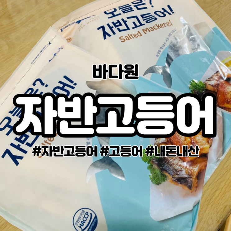  바다원 오늘은 자반고등어 후기 