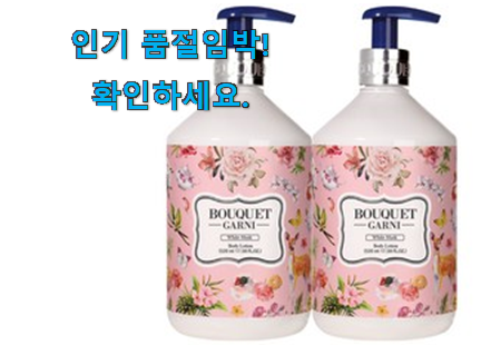 꼭 써봐야하는 부케가르니 바디로션 꿀템상품 후회 안할겁니다 ㅎㅎ 꼭 써봐야하는 부케가르니 바디로션 꿀템상품 후회 안할겁니다 ㅎㅎ