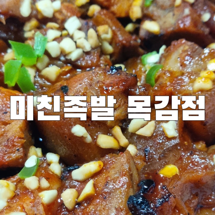 [목감] 목감동 족발 맛집 미친족발 본점 불족발 보쌈 반반세트메뉴 추천