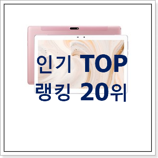 대박난 인강아이패드 제품 베스트랭킹 공유 대박난 인강아이패드 제품 베스트랭킹 공유