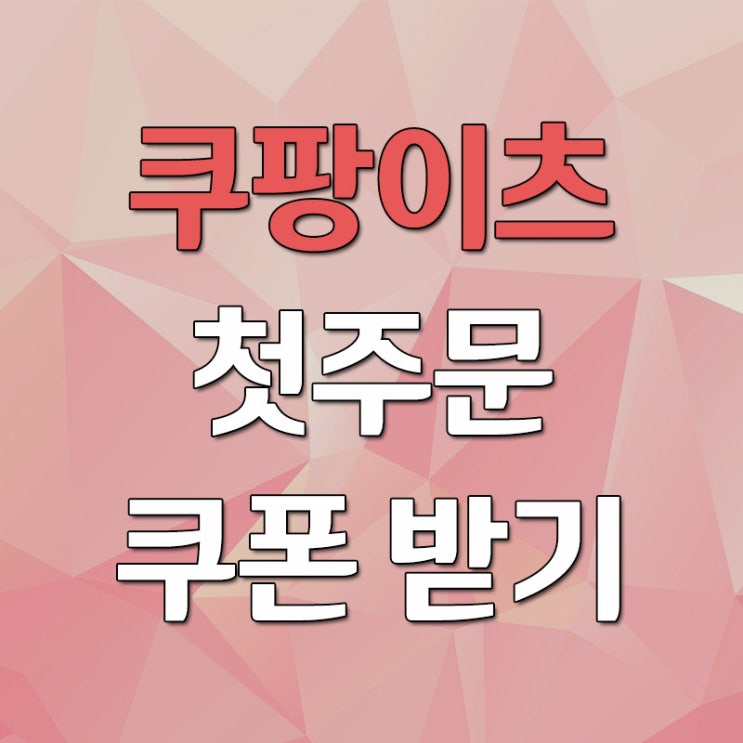 쿠팡이츠 첫주문 쿠폰 할인 받는 방법 쿠팡이츠 첫주문 쿠폰 할인 받는 방법