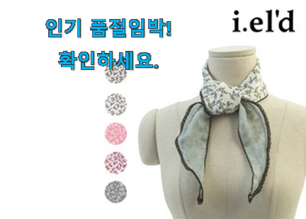 인기좋은 아이엘드 쁘띠스카프 제품 갖고싶어요. 인기좋은 아이엘드 쁘띠스카프 제품 갖고싶어요.