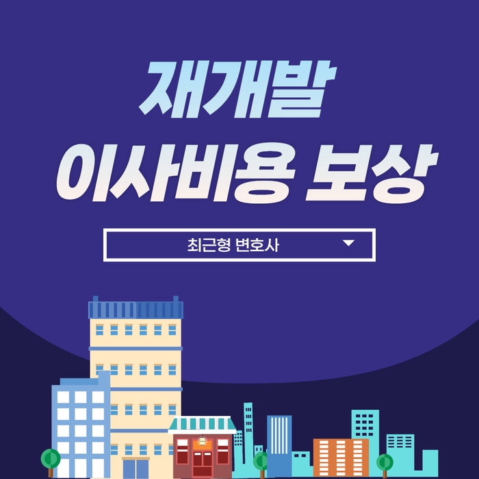  재개발 이사비용 보상 받을 수 있을까?