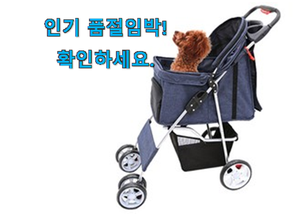 내가찾은 강아지 유모차 목록 . 아.시.겠.어.요? 내가찾은 강아지 유모차 목록 . 아.시.겠.어.요?