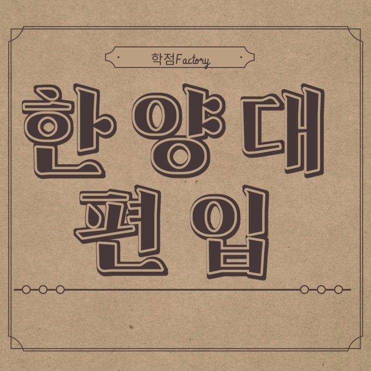  한양대 학사편입 너도 가능해!