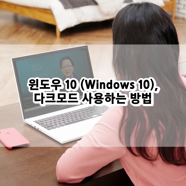 윈도우 10 (Windows 10), 화면을 어둡게 다크모드 사용하는 방법