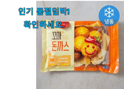 가격착한 꼬마 돈까스 아이템 신랑이 너무 좋아해요