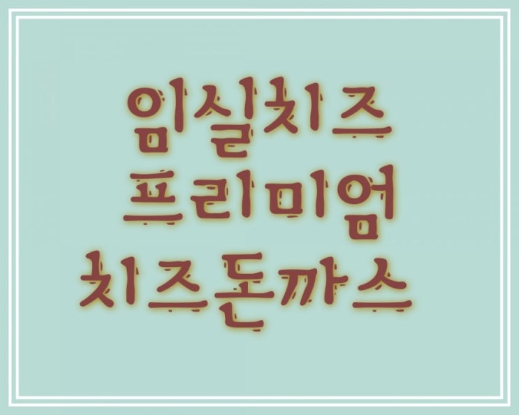  돈까스와 카레의 만남, 애터미 임실치즈 프리미엄 치즈돈까스와 애터미 착한카레의 콜라보