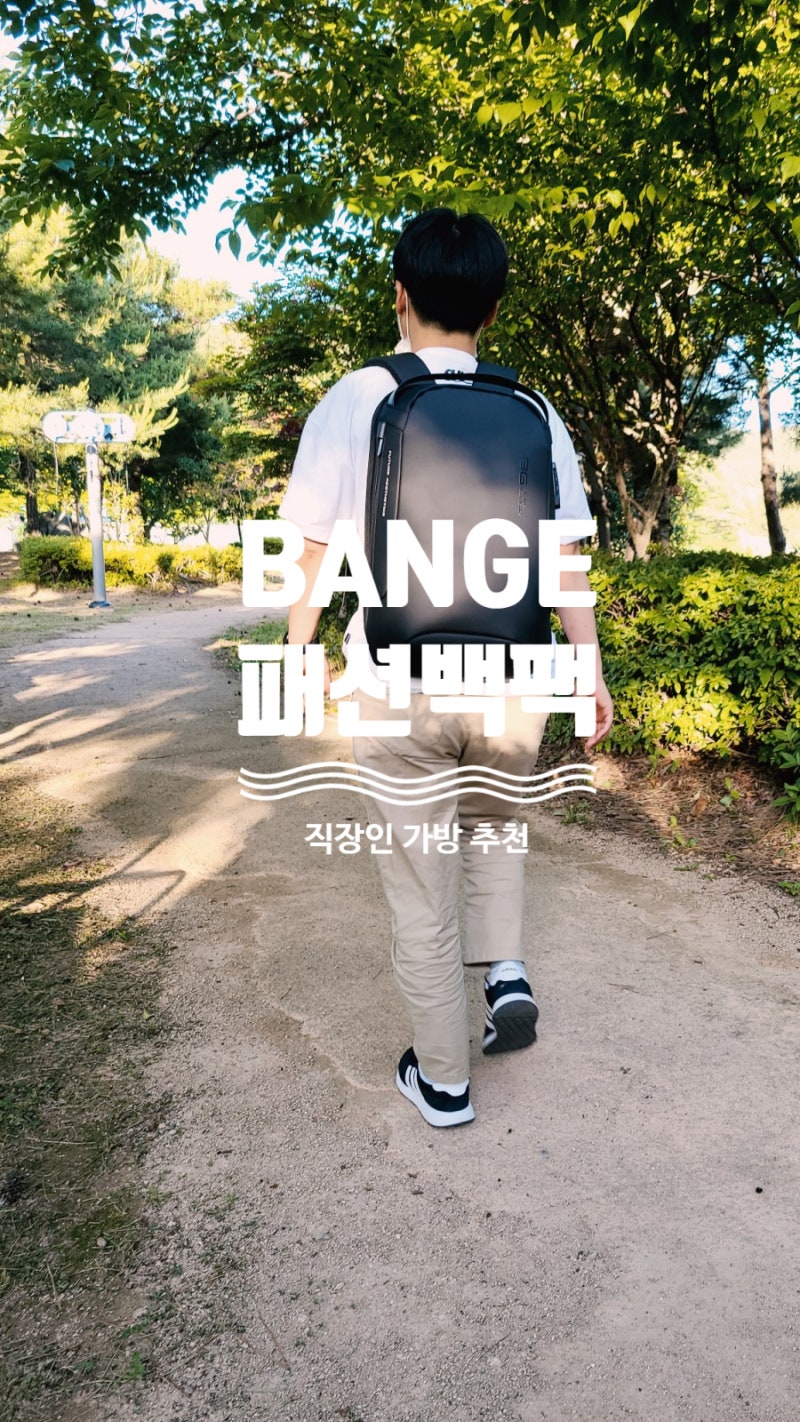 직장인백팩 BANGE 기능성인데 가격도 착해
