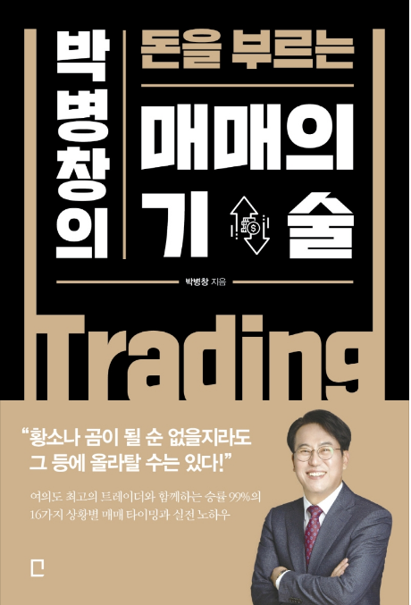 박병창의 돈을 부르는 매매의 기술 (삼프로 화이팅~!)