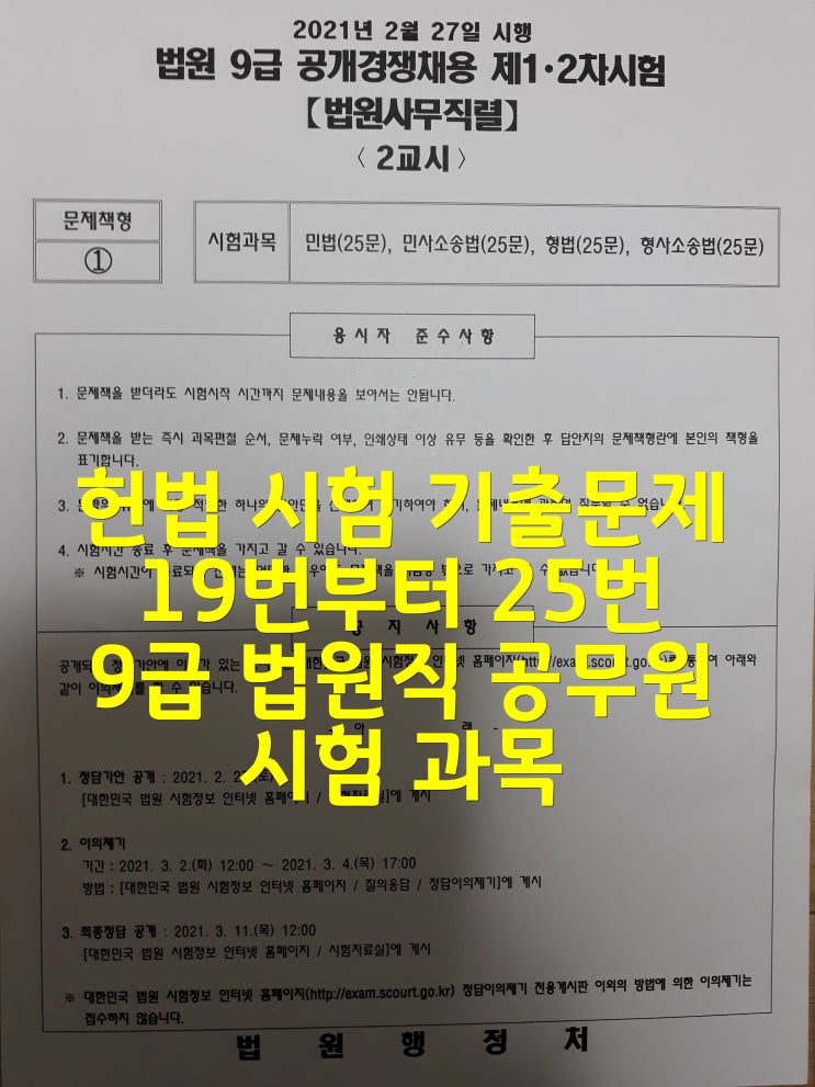  헌법 시험 기출문제 19번부터 25번 9급 법원직 공무원 과목