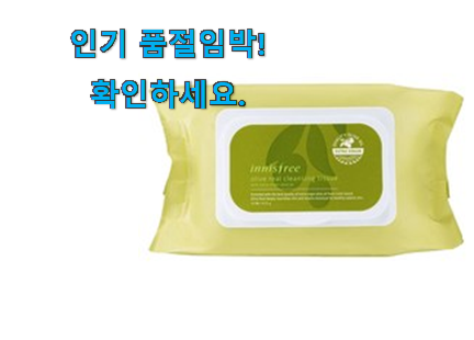 후회없는 이니스프리 클렌징티슈 가성비목록 득템하세요 후회없는 이니스프리 클렌징티슈 가성비목록 득템하세요