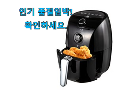 정직한 에어프라이기 선택 남편도 인정하네요 정직한 에어프라이기 선택 남편도 인정하네요