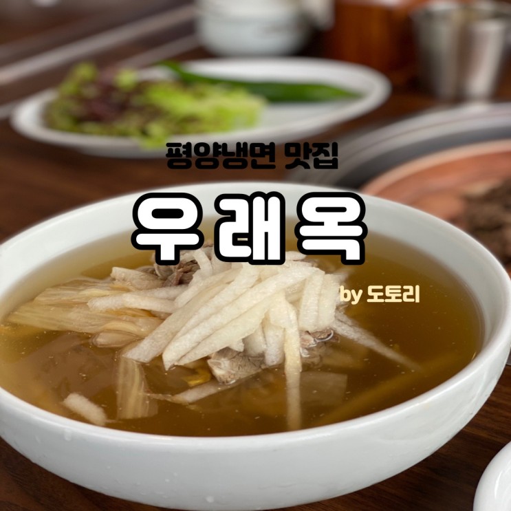 을지로 우래옥 서울 평양냉면 맛집!