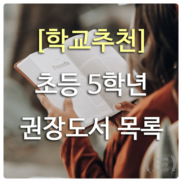  새롭게 바뀐 초등5학년 권장도서 목록 - 학교추천 분야별