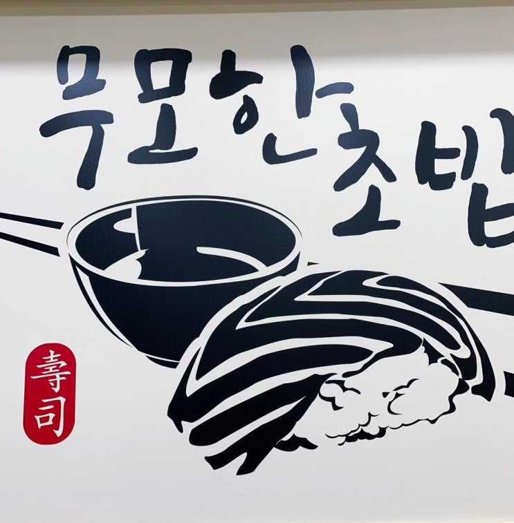  언제 먹어도 맛있는 초밥과 후식.