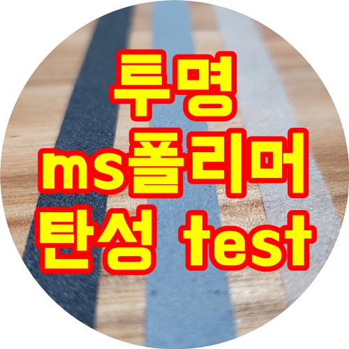  크리스탈 투명 ms폴리머 탄성테스트