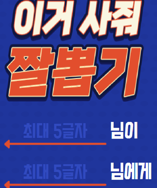  심심할때 친구와 한번 해보세요 : 이거사줘 짤뽑기!