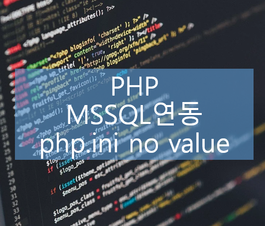  php mssql 연동과 php.ini no value 해결