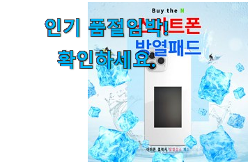 입소문난 스마트폰 쿨링패드 추천목록 신뢰가 가네요 입소문난 스마트폰 쿨링패드 추천목록 신뢰가 가네요