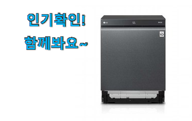  흥미로운 lg 식기세척기 12인용 빌트인 신박한물건 추천이라구요