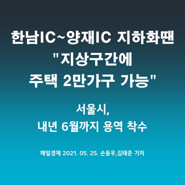 한남 IC~양재 IC 지하화 서울시 내년 6월까지 용역 착수