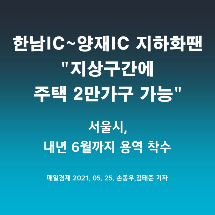  한남 IC~양재 IC 지하화 서울시 내년 6월까지 용역 착수