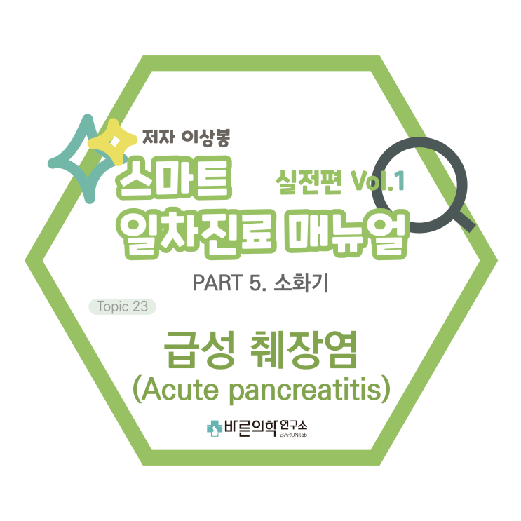 [SMART 일차진료 매뉴얼 실전편] 급성췌장염/Acutepancreatitis/급성복통/췌장주변염증/금식/췌장효소억제제/아밀라아제/리파아제검사/압통