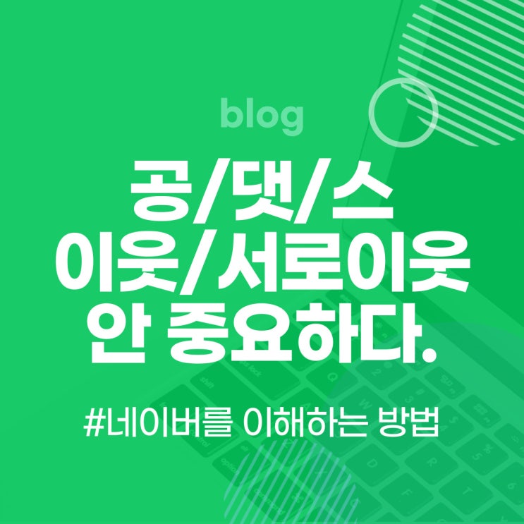  공감, 댓글, 스크랩 그리고 이웃이 우리 학원블로그 상위노출에 도움 될까? ;[학원 마케팅, SNS 마케팅]