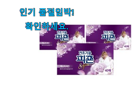 탑급 건조기 시트 모두의선택 이번 기회에 장만하시길 탑급 건조기 시트 모두의선택 이번 기회에 장만하시길