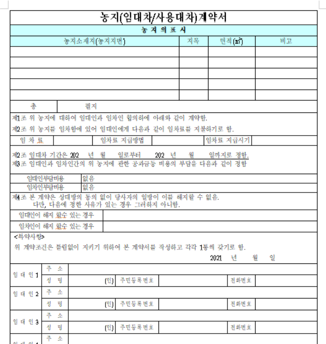 농지 임대차계약서