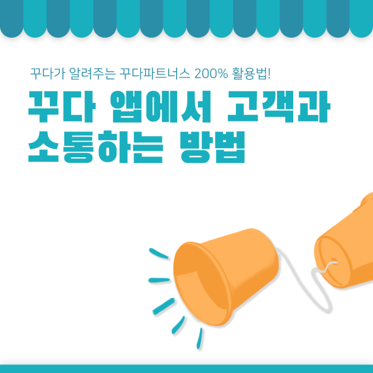  [꾸다 파트너스] 앱에서 고객과 소통하는 방법