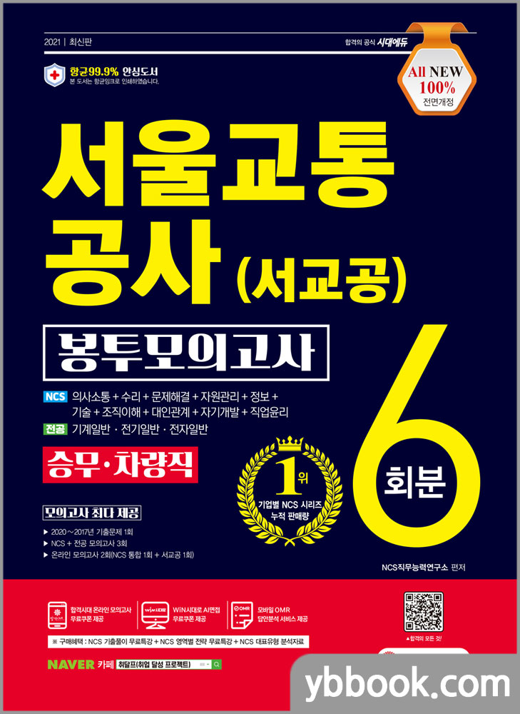 2021 최신판 All-New 서울교통공사 승무.차량직 NCS 봉투모의고사 6회분/시대고시기획