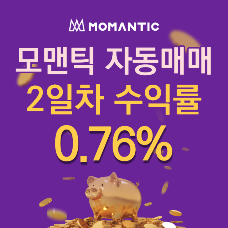 모맨틱FX 자동매매 2일차 누적수익 8.58달러