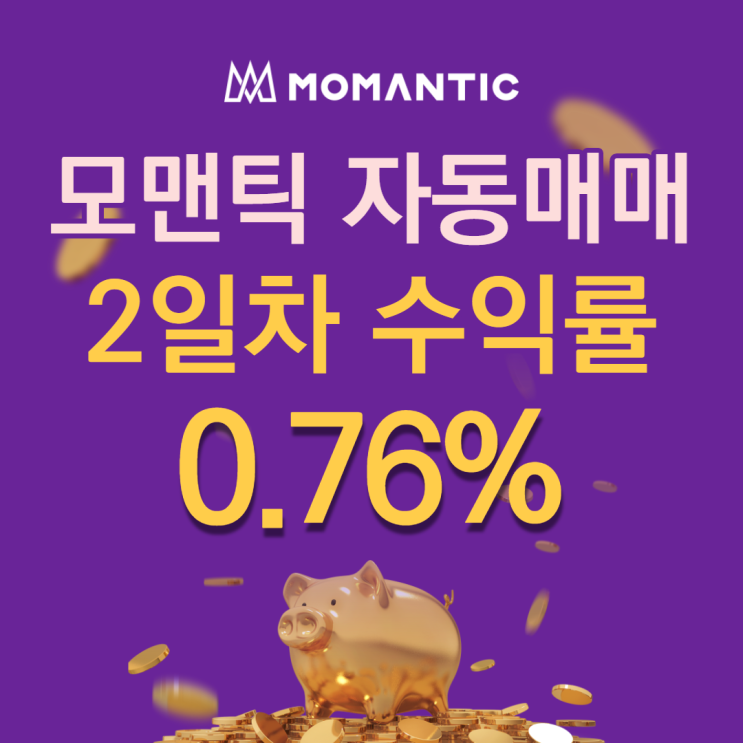 모맨틱FX 자동매매 2일차 누적수익 8.58달러 모맨틱FX 자동매매 2일차 누적수익 8.58달러