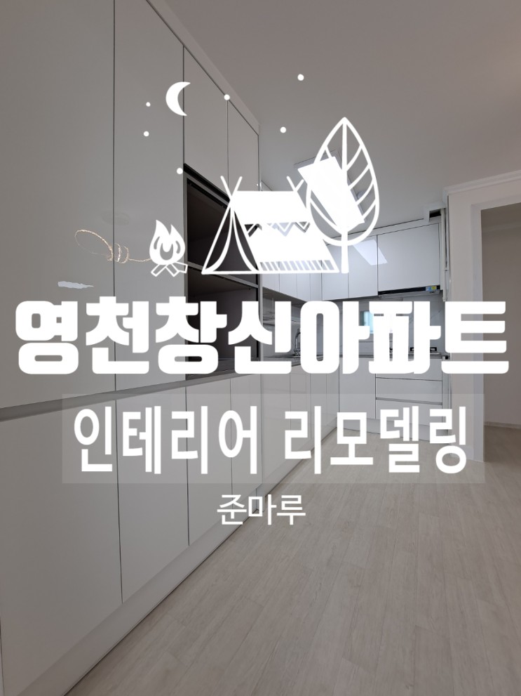 경산 인테리어)영천 창신아파트 20평대 리모델링