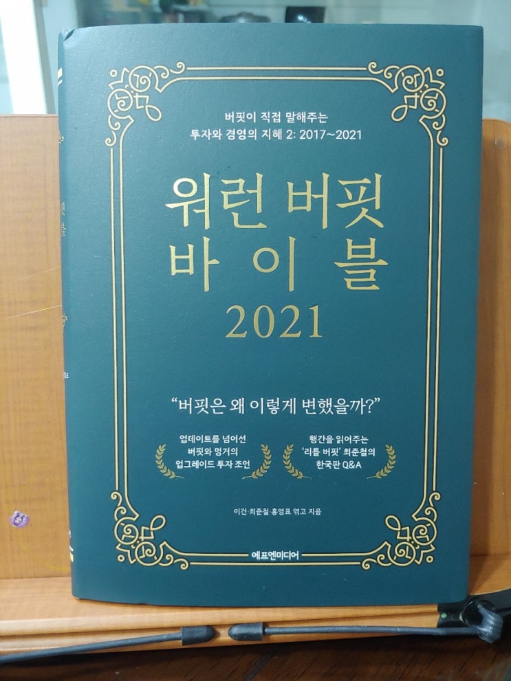  워런 버핏 바이블 2021 (1) -폭락에 대처하는 자세-