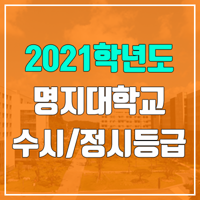 명지대학교 수시등급 / 정시등급 (2021, 예비번호)