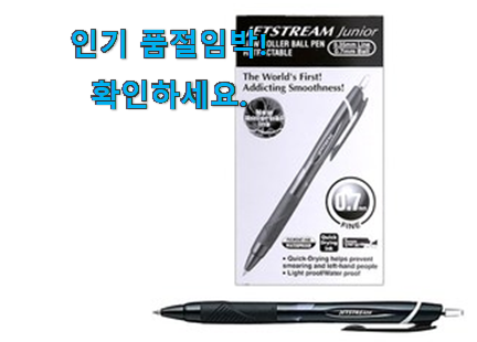 후기대박 jetstream 볼펜 0.7 모두의선택 초이스!.