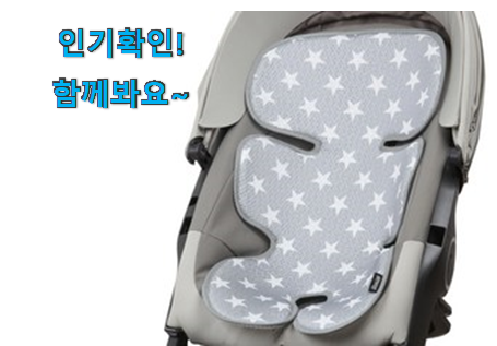  안사면 손해 유모차 쿨시트 good 사람들이 왜이렇게 찾는지 알거같네요