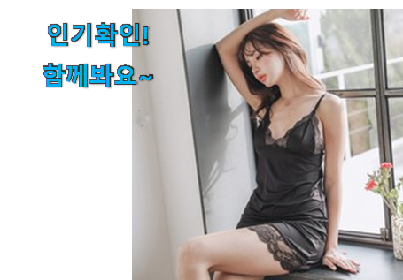  너무착한 슬립 잠옷 여자 아이템 인터넷을 뜨겁게 달궜대요