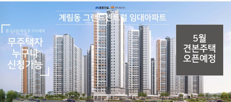  계림동 그랜드센트럴 임대아파트?분양정보 알아보자