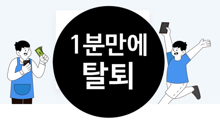  삼쩜삼탈퇴 (제일 빨리 탈퇴하는 방법)