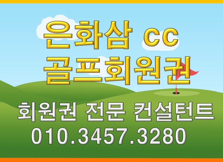  은화삼cc골프회원권 주중,가족,개인,법인 회원권 시세 및 혜택